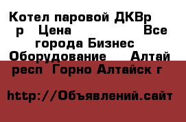 Котел паровой ДКВр-10-13р › Цена ­ 4 000 000 - Все города Бизнес » Оборудование   . Алтай респ.,Горно-Алтайск г.